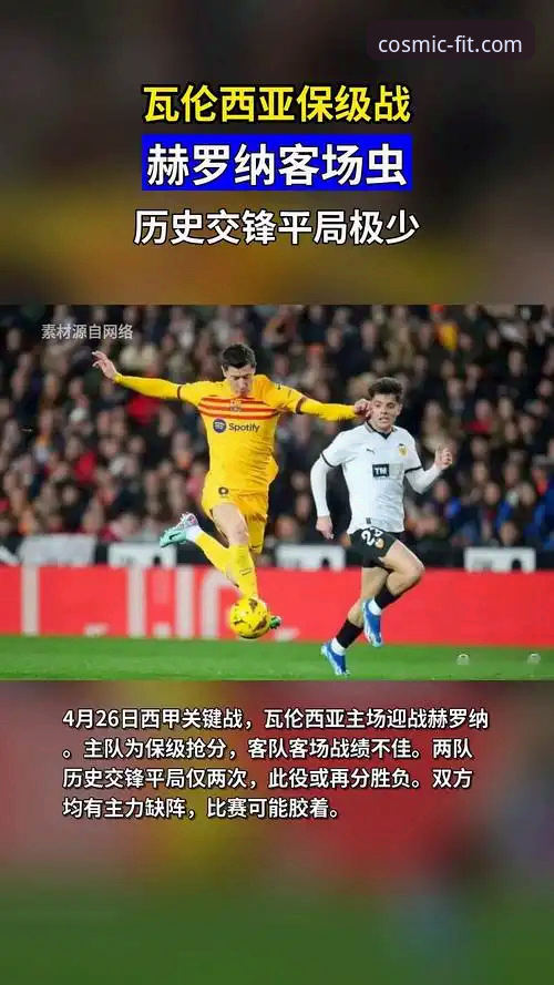 西甲保级关键战深度评测：瓦伦西亚主场0-2负马竞，战术执行力成最大短板