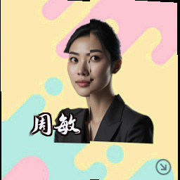周敏