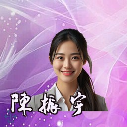 陈振宇