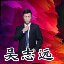 吴志远